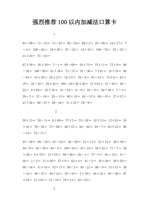 强烈推荐100以内加减法口算卡.docx