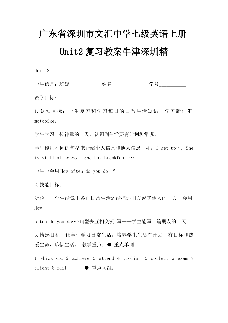 广东省深圳市文汇中学七级英语上册Unit2复习教案牛津深圳精.docx_第1页