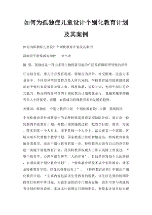 如何为孤独症儿童设计个别化教育计划及其案例.docx