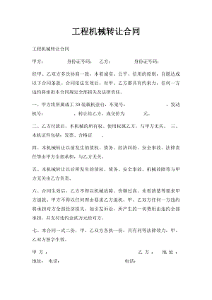 工程机械转让合同(2).docx