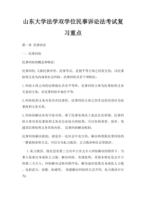 山东大学法学双学位民事诉讼法考试复习重点.docx