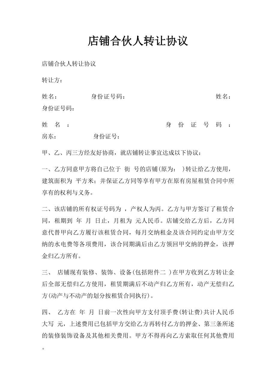 店铺合伙人转让协议(1).docx_第1页