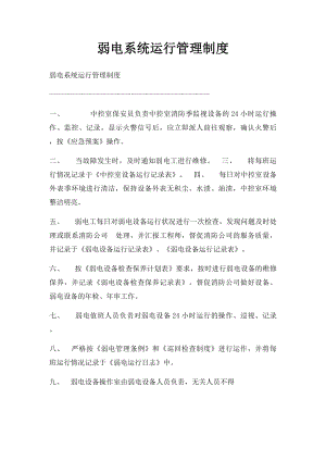 弱电系统运行管理制度.docx