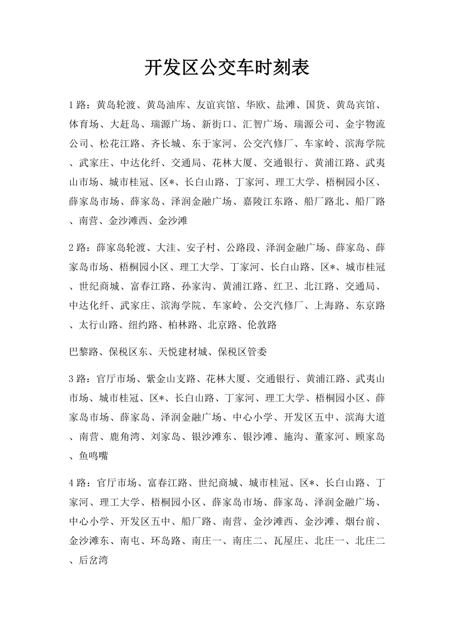 开发区公交车时刻表.docx_第1页