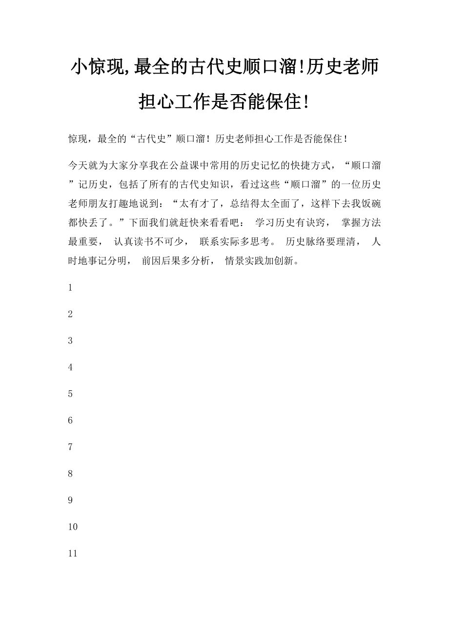 小惊现,最全的古代史顺口溜!历史老师担心工作是否能保住!.docx_第1页