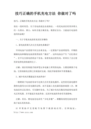 技巧正确的手机充电方法 你做对了吗.docx