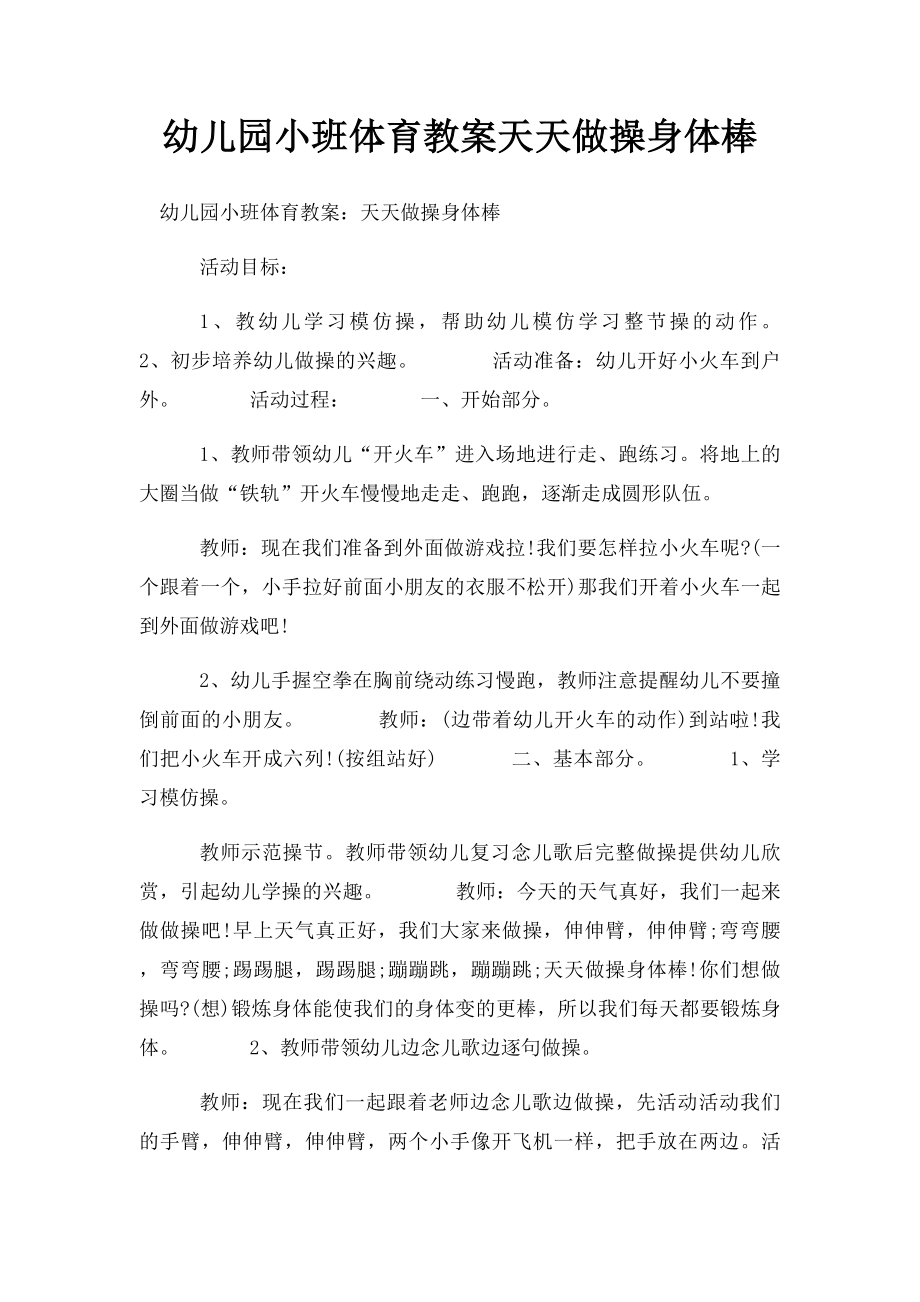 幼儿园小班体育教案天天做操身体棒.docx_第1页