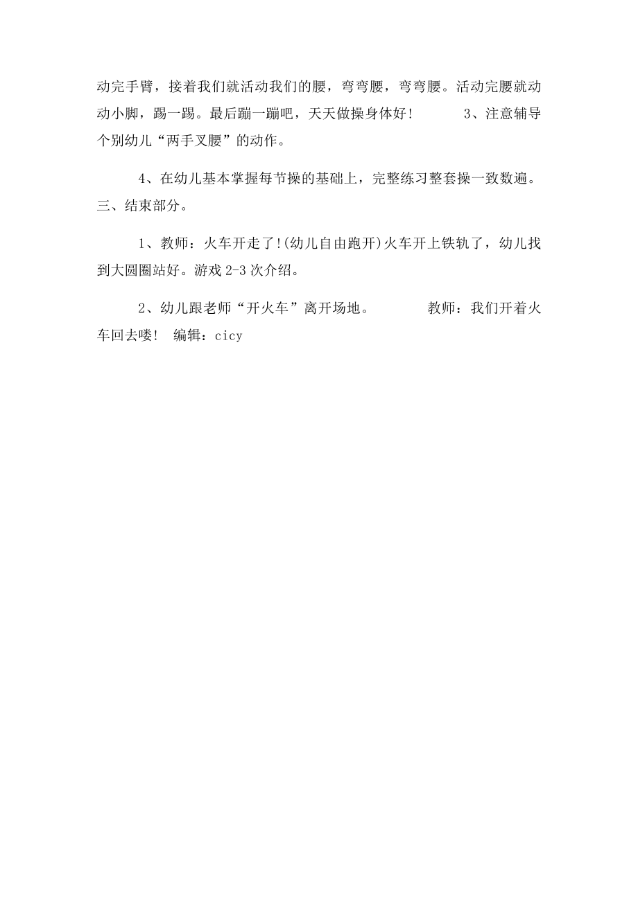 幼儿园小班体育教案天天做操身体棒.docx_第2页