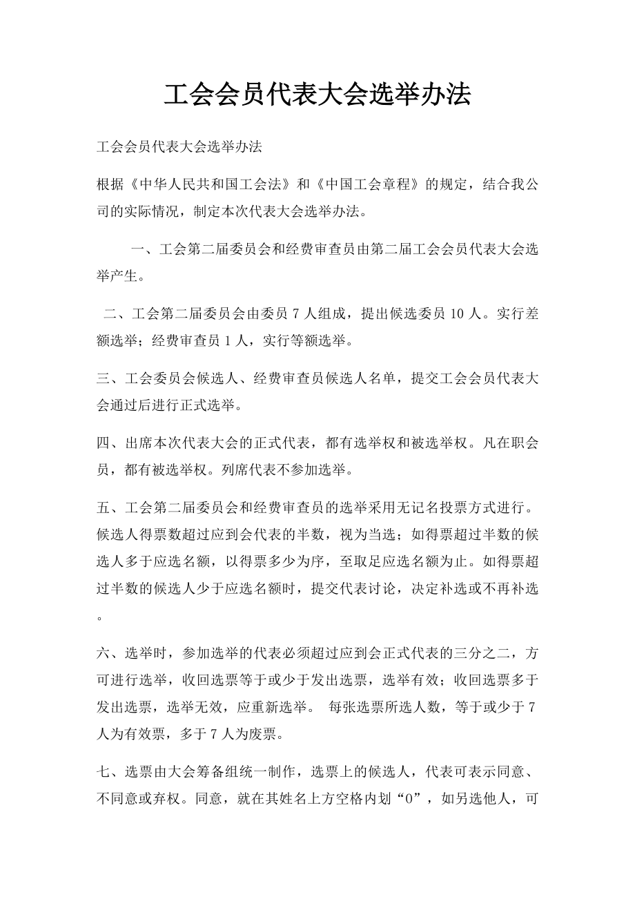 工会会员代表大会选举办法(1).docx_第1页