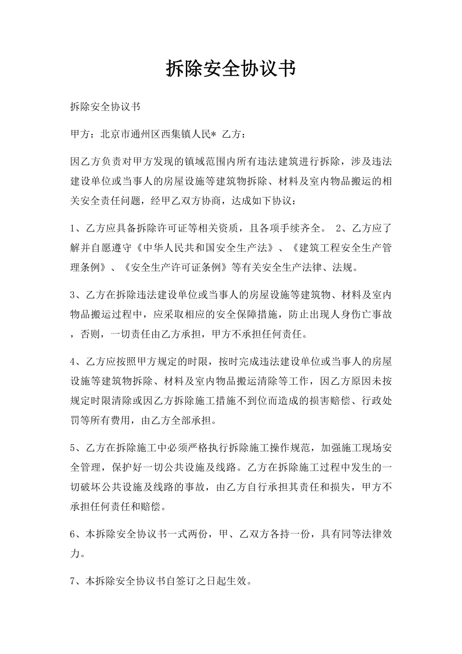 拆除安全协议书.docx_第1页