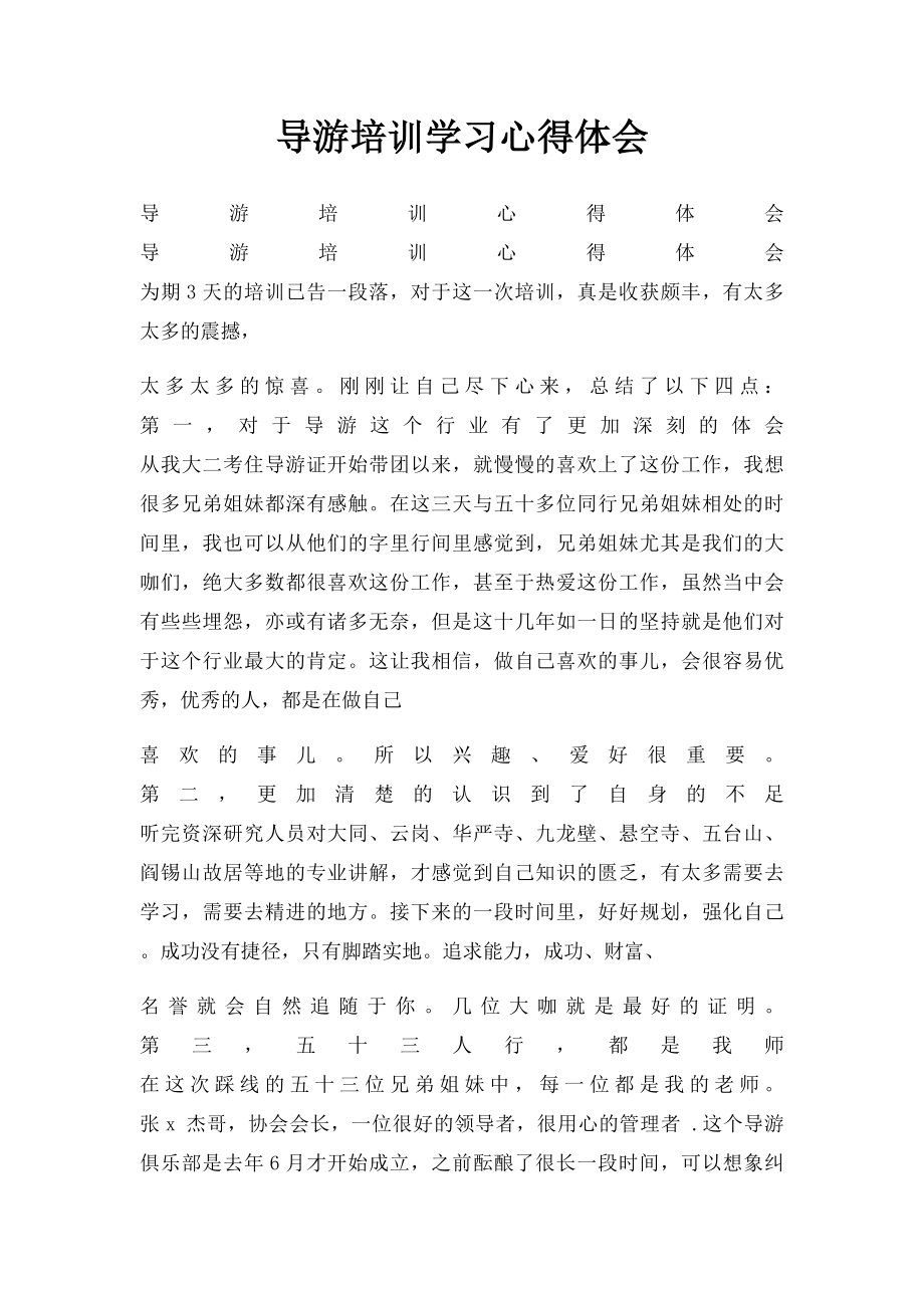 导游培训学习心得体会.docx_第1页