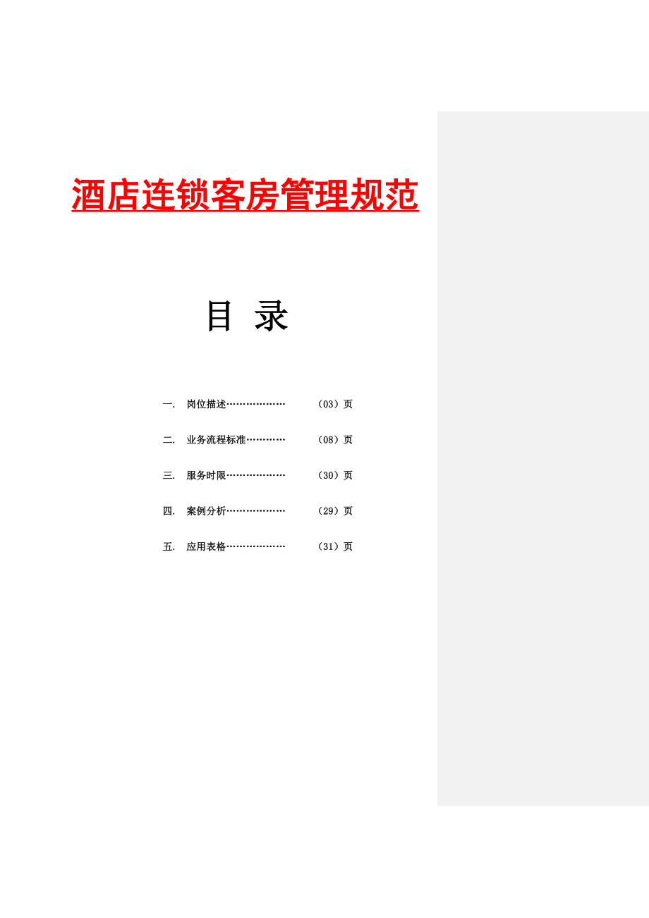 【酒店管理资料】连锁酒店客房管理规范.doc_第1页