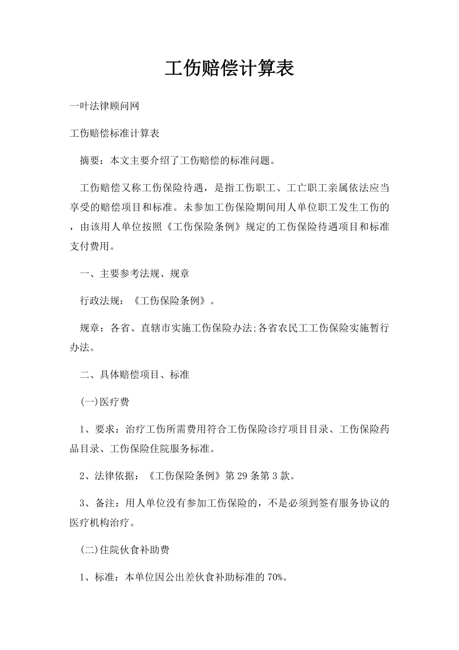 工伤赔偿计算表.docx_第1页