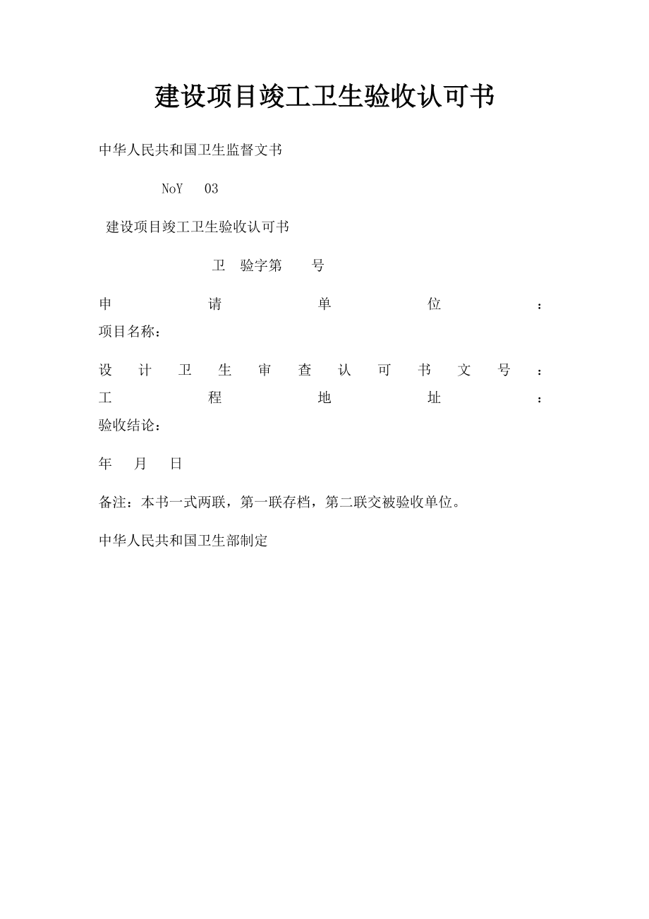 建设项目竣工卫生验收认可书.docx_第1页