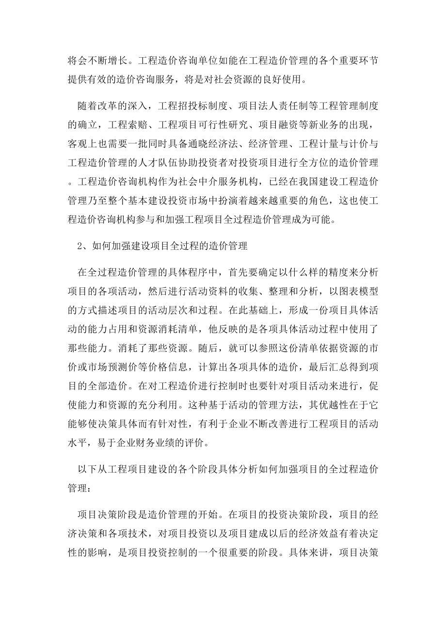 工程造价全过程管理的实施及意义.docx_第2页