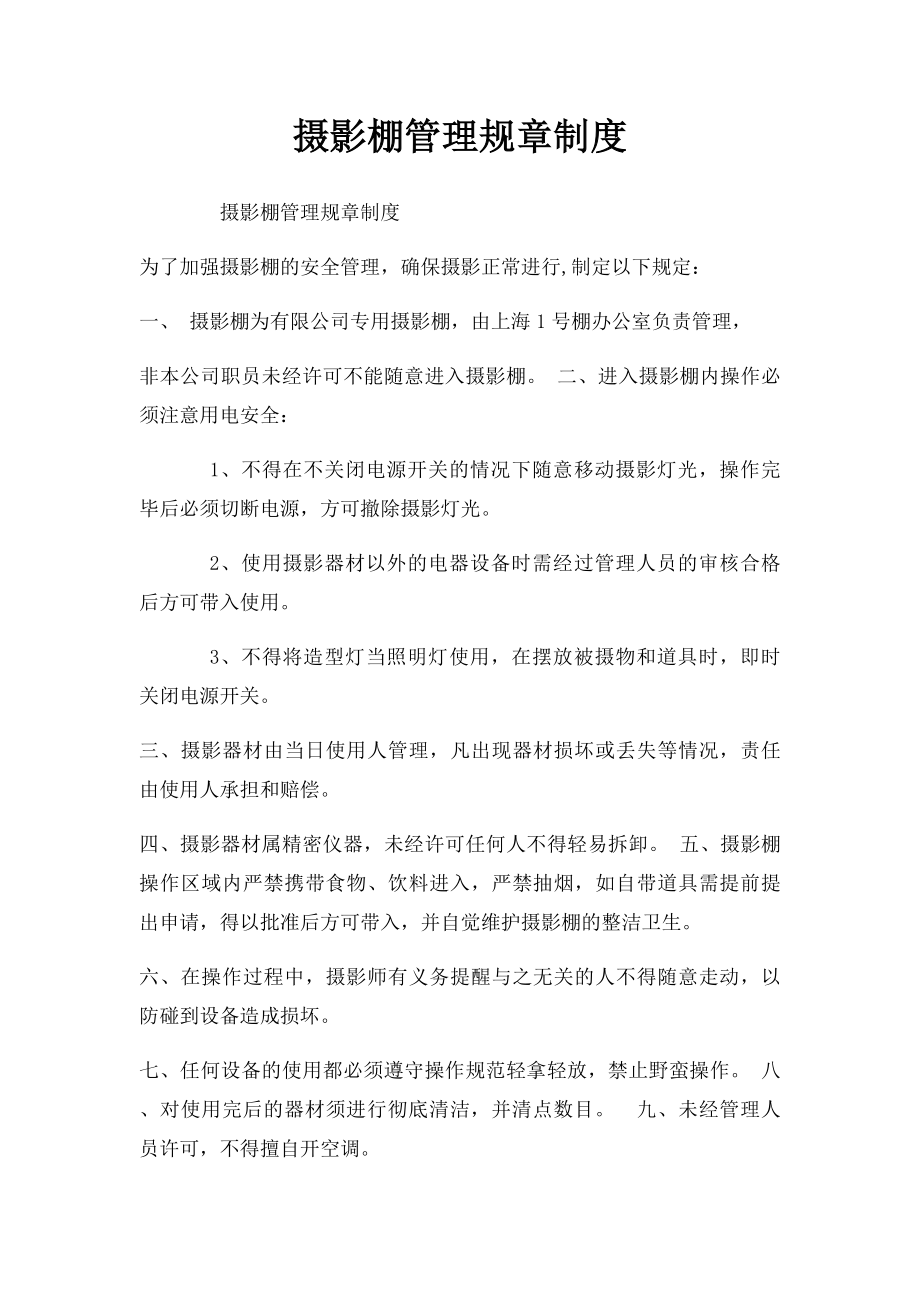 摄影棚管理规章制度.docx_第1页