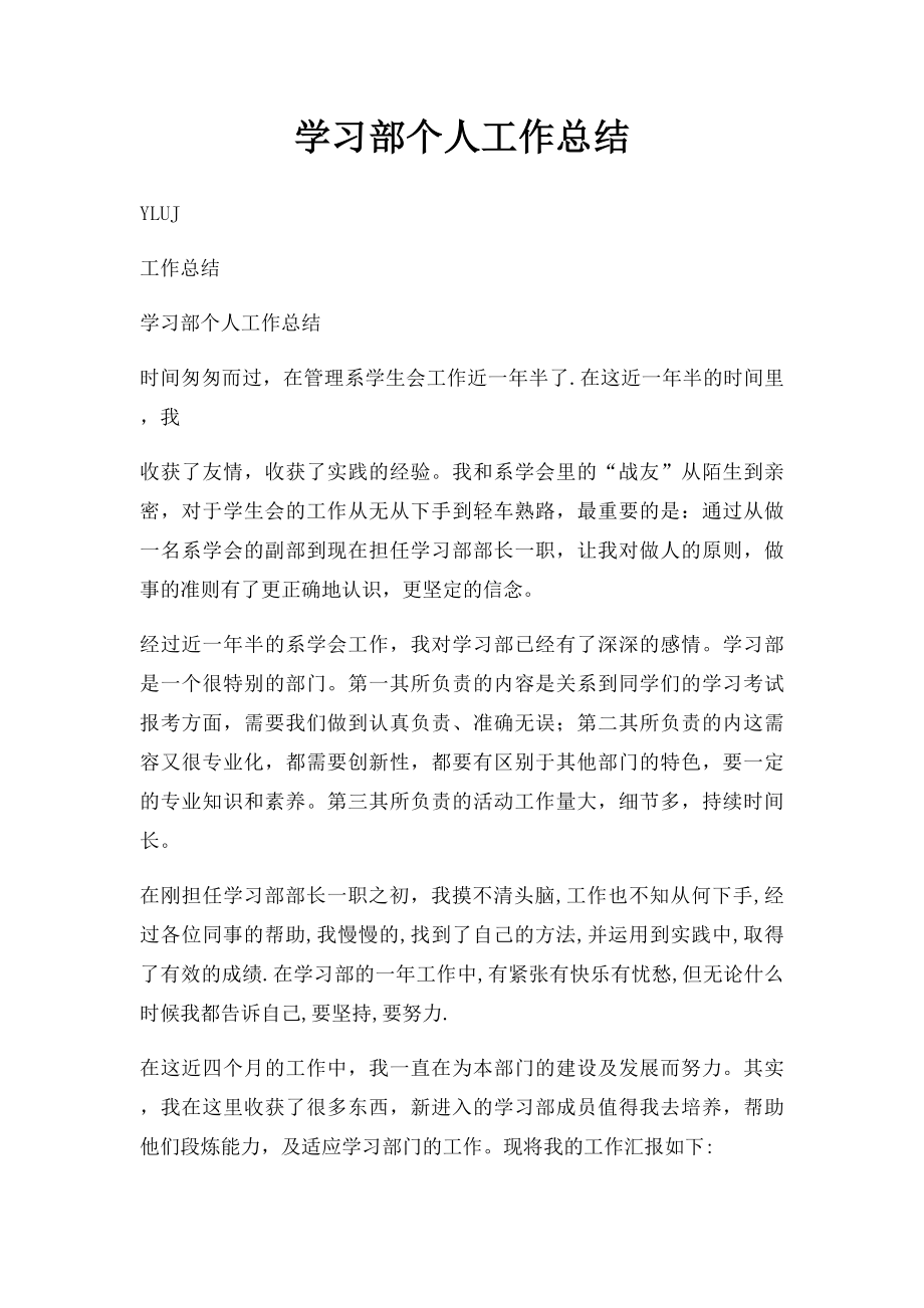 学习部个人工作总结.docx_第1页