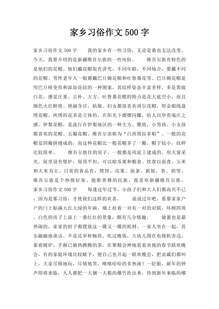 家乡习俗作文500字.docx_第1页