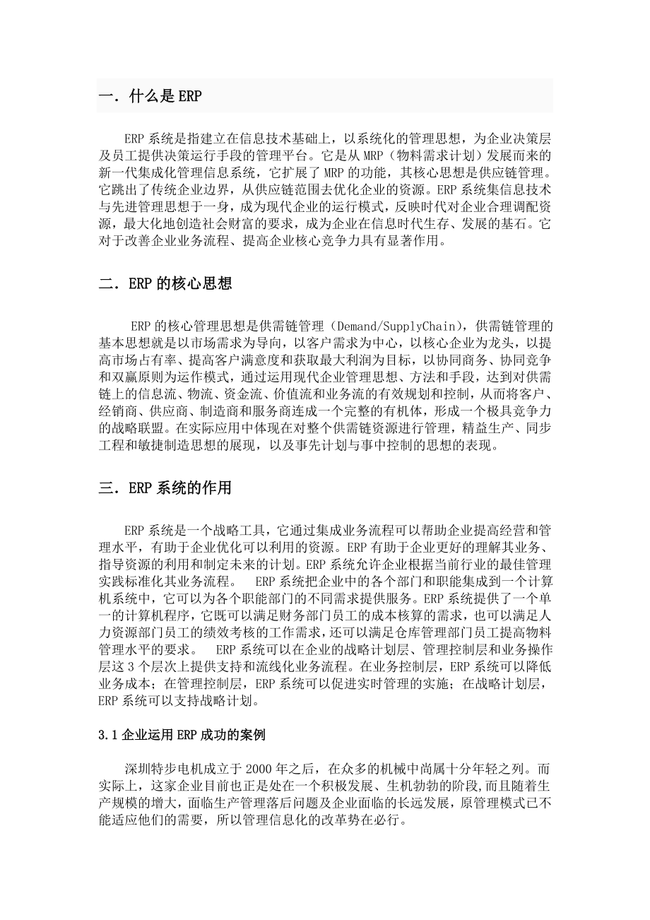 企业如何通过ERP获得竞争优势ERP论文.doc_第2页