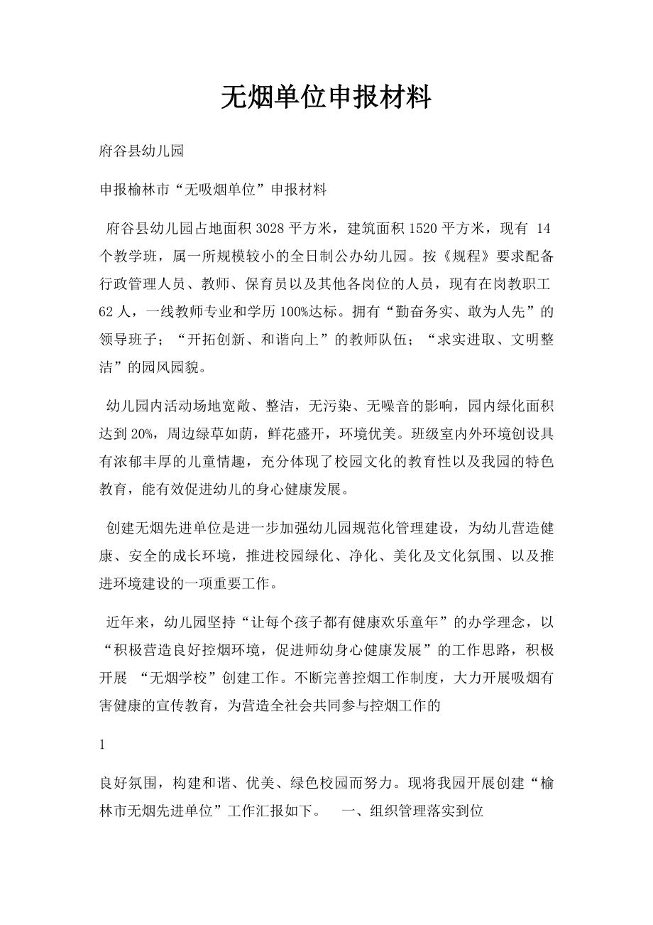 无烟单位申报材料(1).docx_第1页