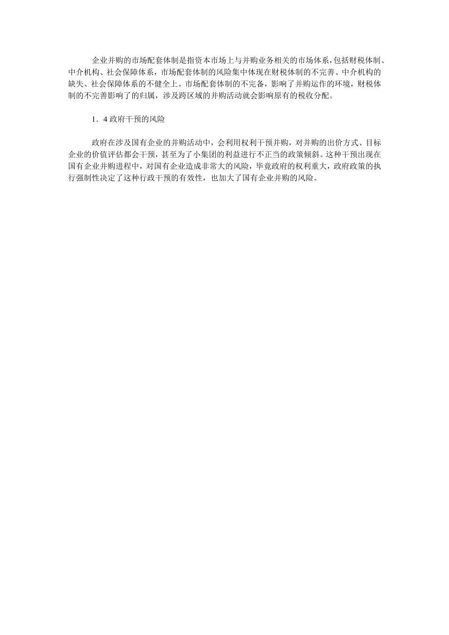 关于国有企业并购中风险的构成与对策.doc_第2页