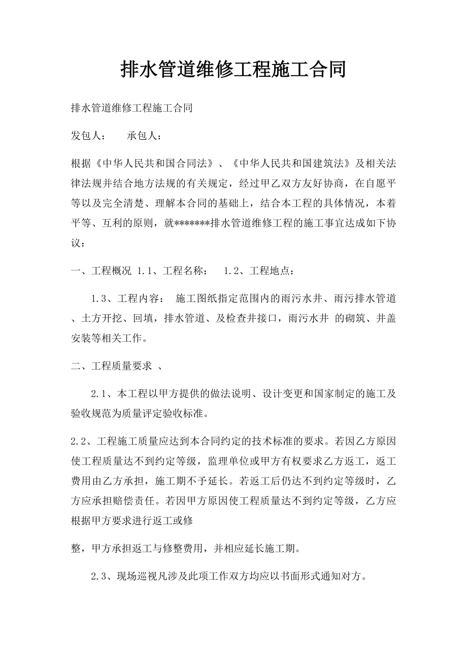 排水管道维修工程施工合同.docx_第1页