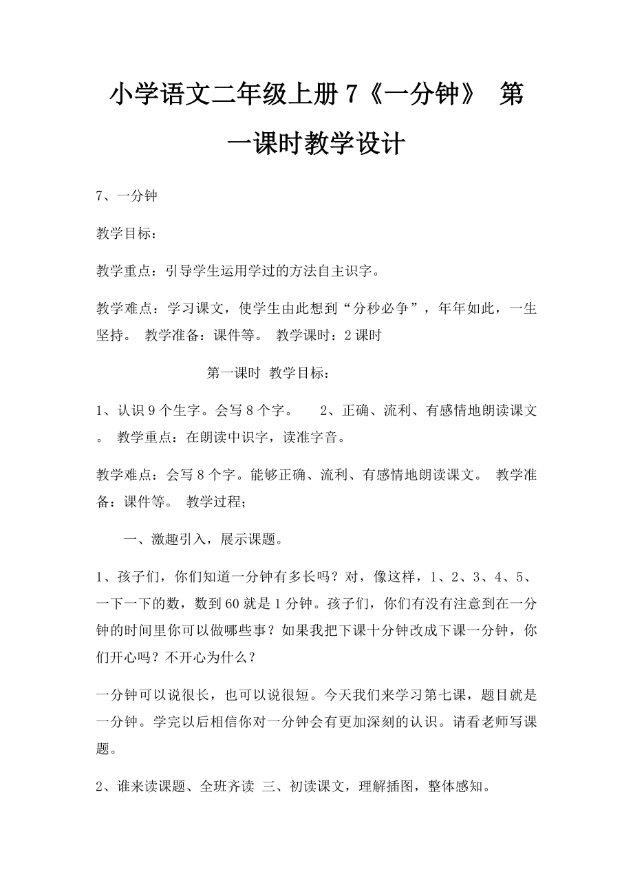 小学语文二年级上册7《一分钟》 第一课时教学设计.docx_第1页