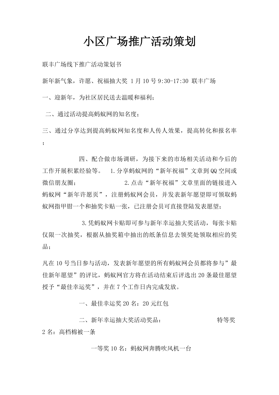 小区广场推广活动策划.docx_第1页