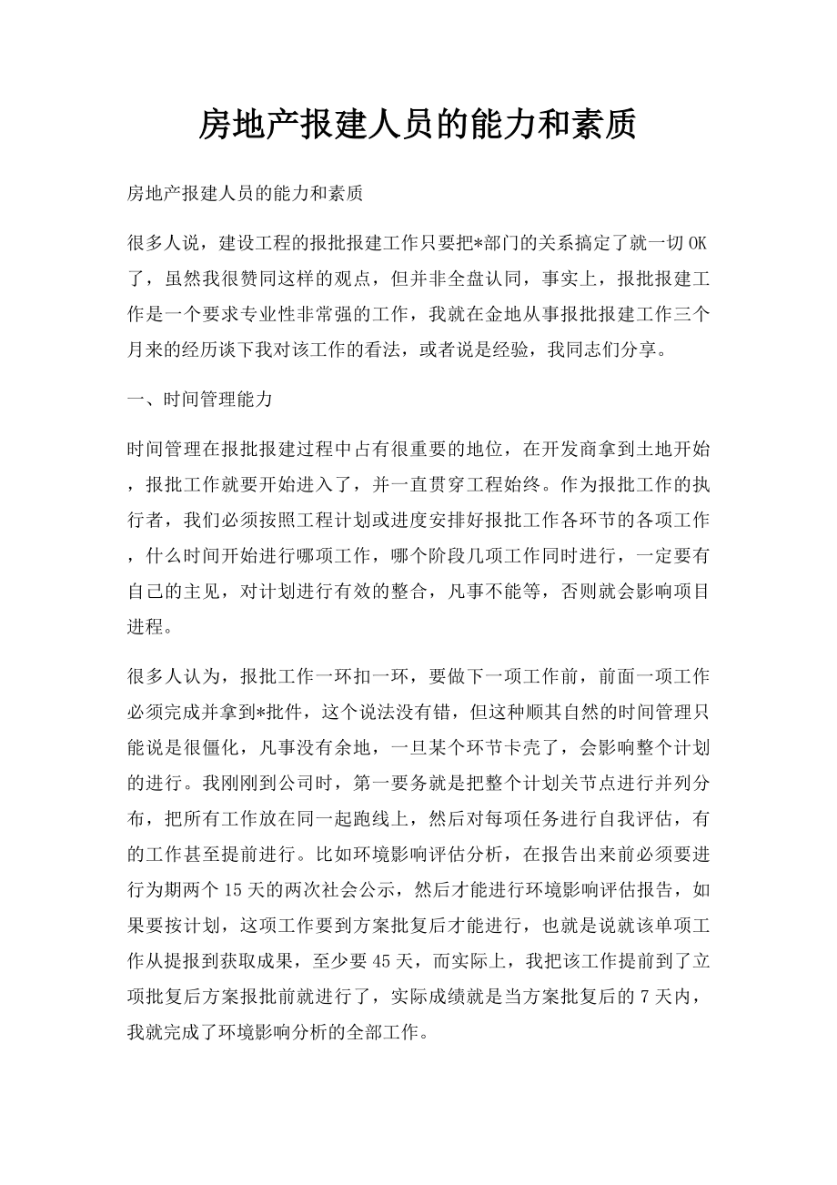 房地产报建人员的能力和素质.docx_第1页