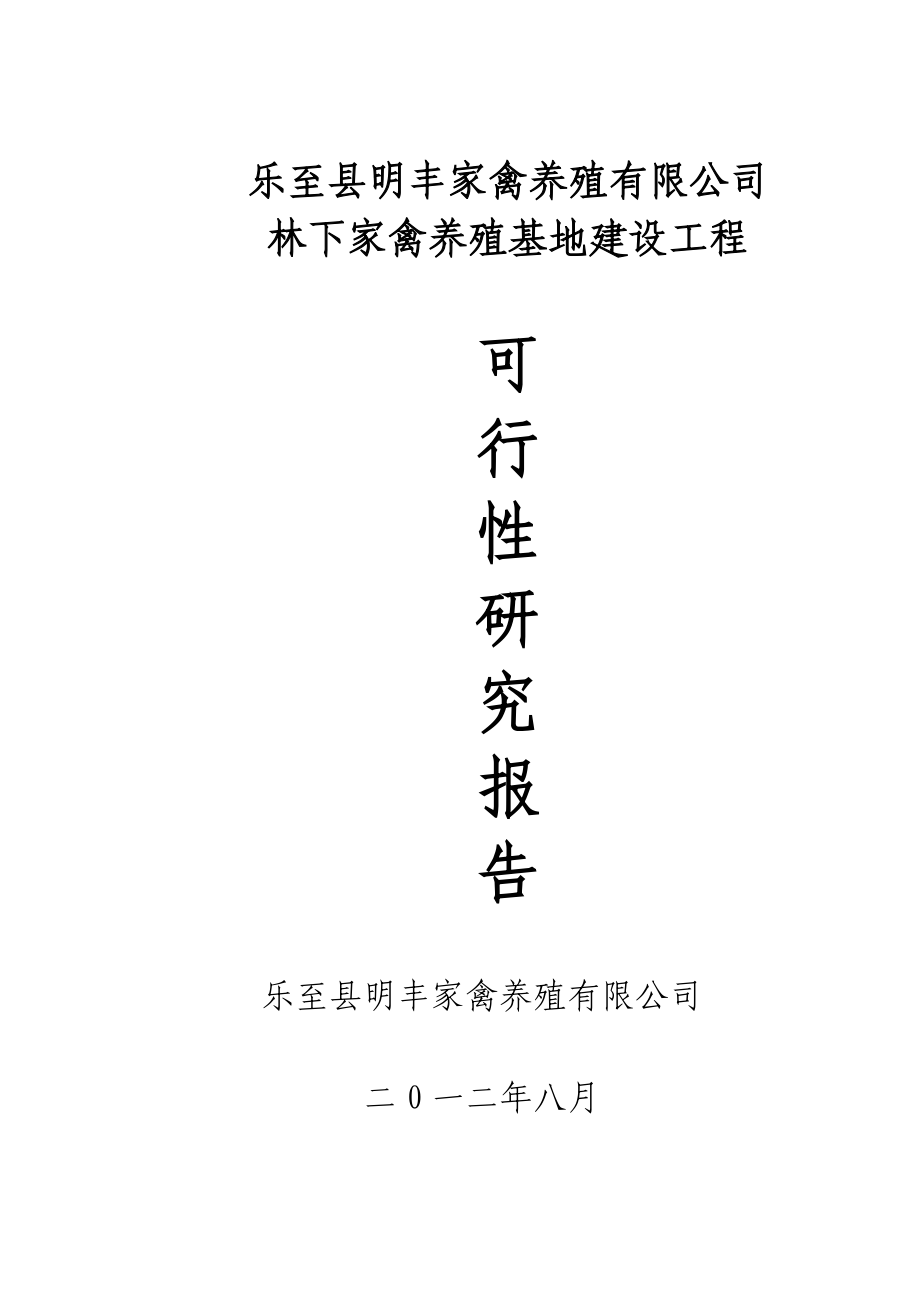 乐至县明丰家禽有限公司林下养殖基地建设可行性研究报告05819.doc_第1页