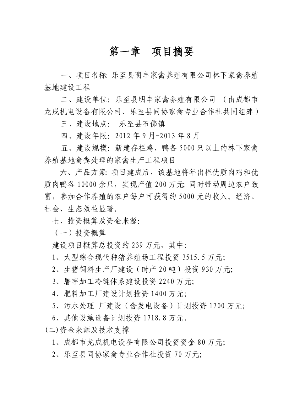 乐至县明丰家禽有限公司林下养殖基地建设可行性研究报告05819.doc_第2页