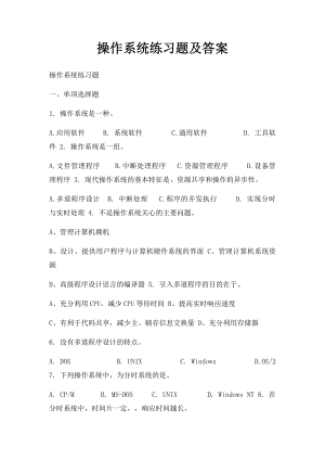 操作系统练习题及答案.docx