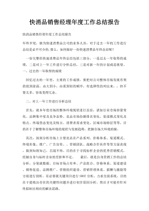 快消品销售经理年度工作总结报告.docx