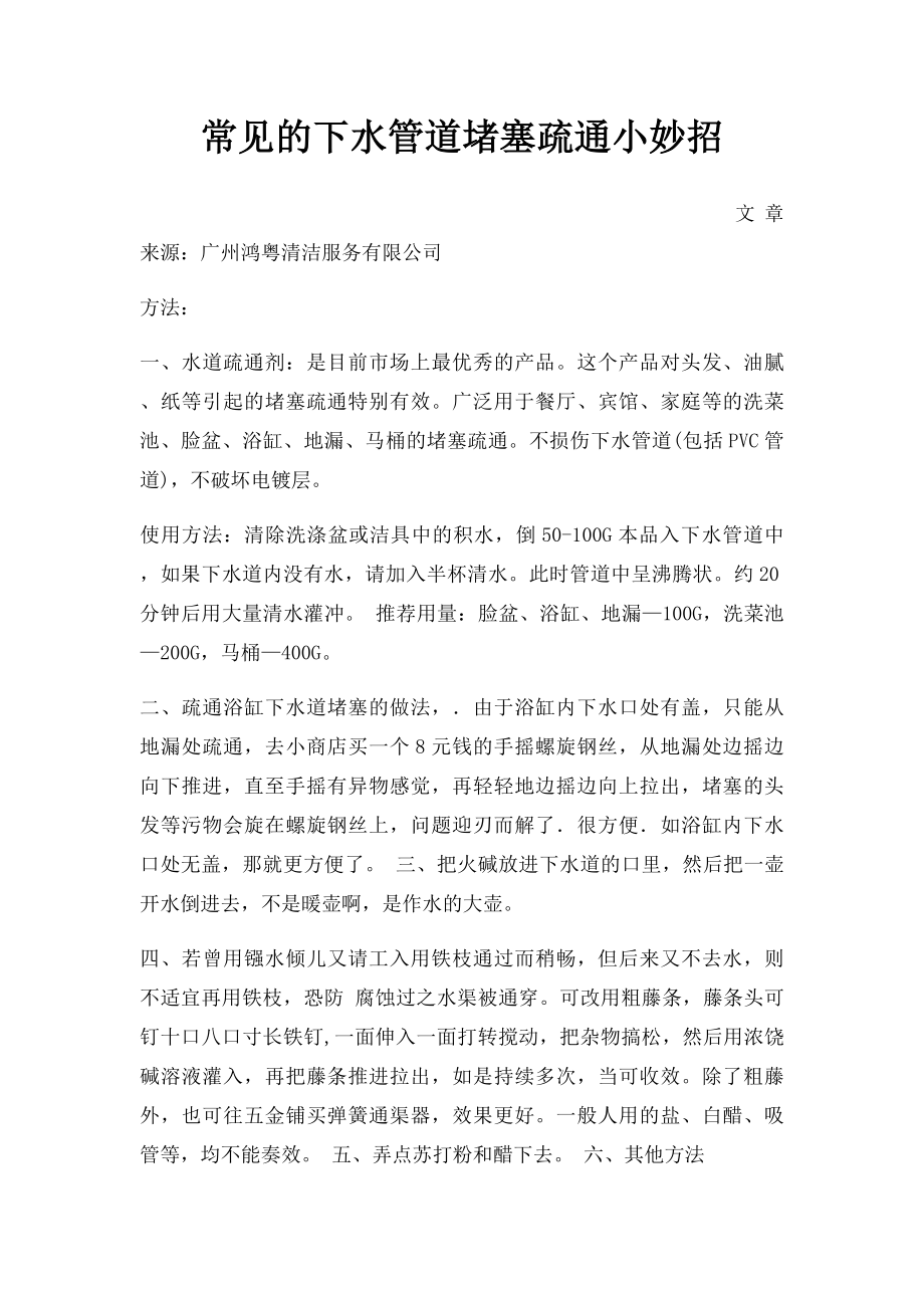 常见的下水管道堵塞疏通小妙招.docx_第1页