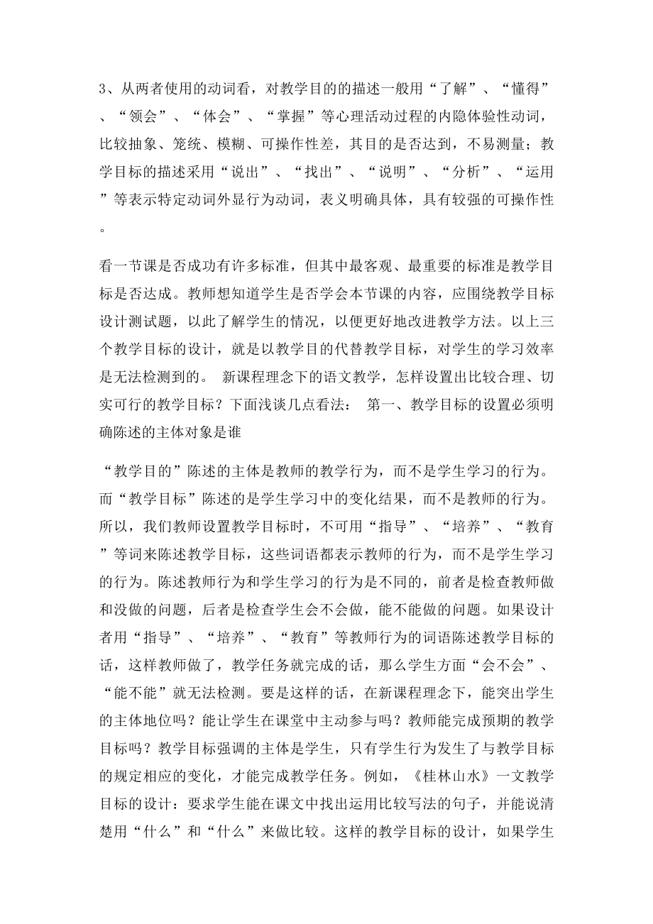 新课程理念下小学语文教学目的设置.docx_第3页