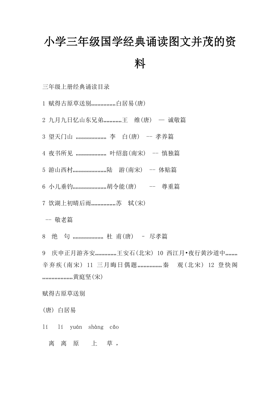 小学三年级国学经典诵读图文并茂的资料.docx_第1页