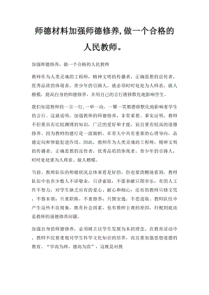 师德材料加强师德修养,做一个合格的人民教师.docx