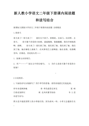 新人教小学语文二年级下册课内阅读题和读写结合.docx