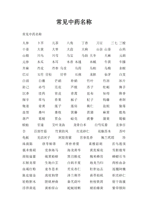 常见中药名称.docx