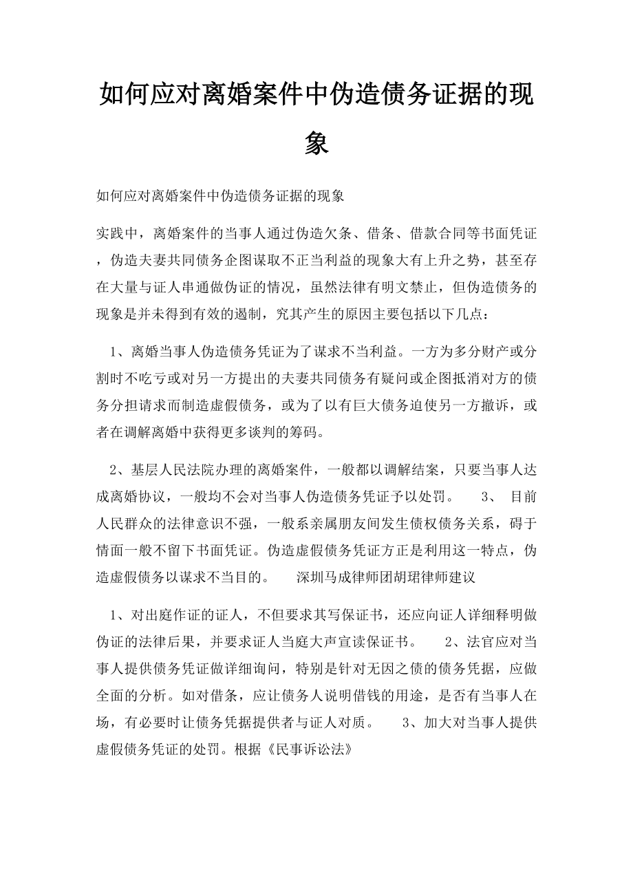 如何应对离婚案件中伪造债务证据的现象.docx_第1页