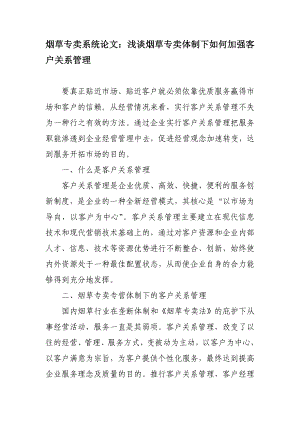 烟草专卖系统论文：浅谈烟草专卖体制下如何加强客户关系管理.doc