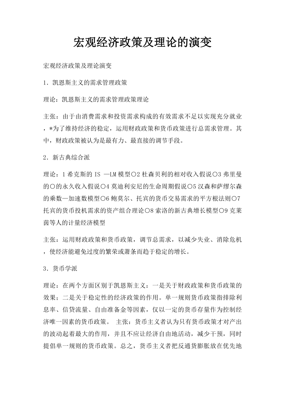 宏观经济政策及理论的演变.docx_第1页