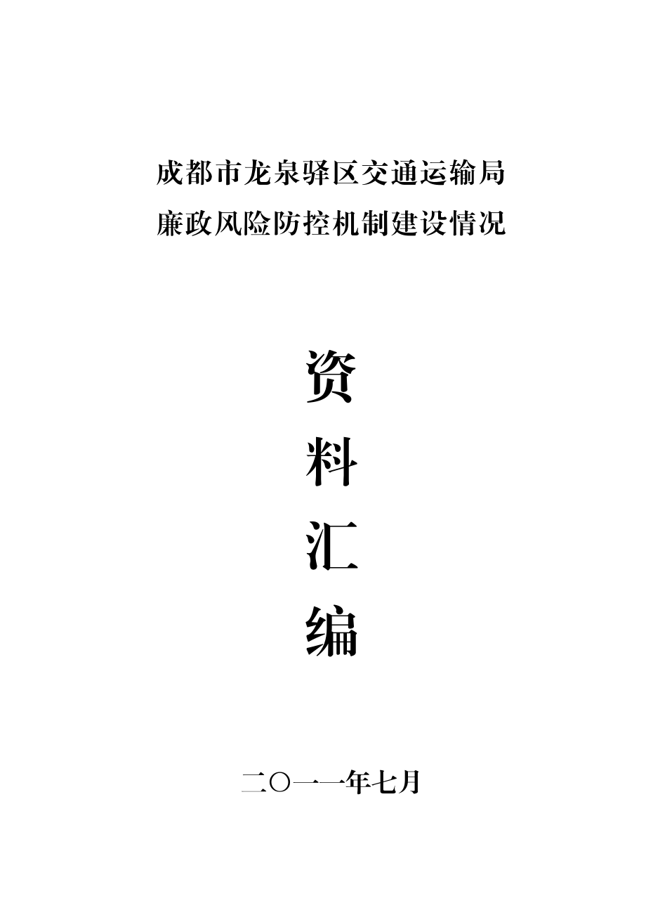 XXX交通运输局职责权力、廉政风险防制机制建设资料汇编.doc_第1页