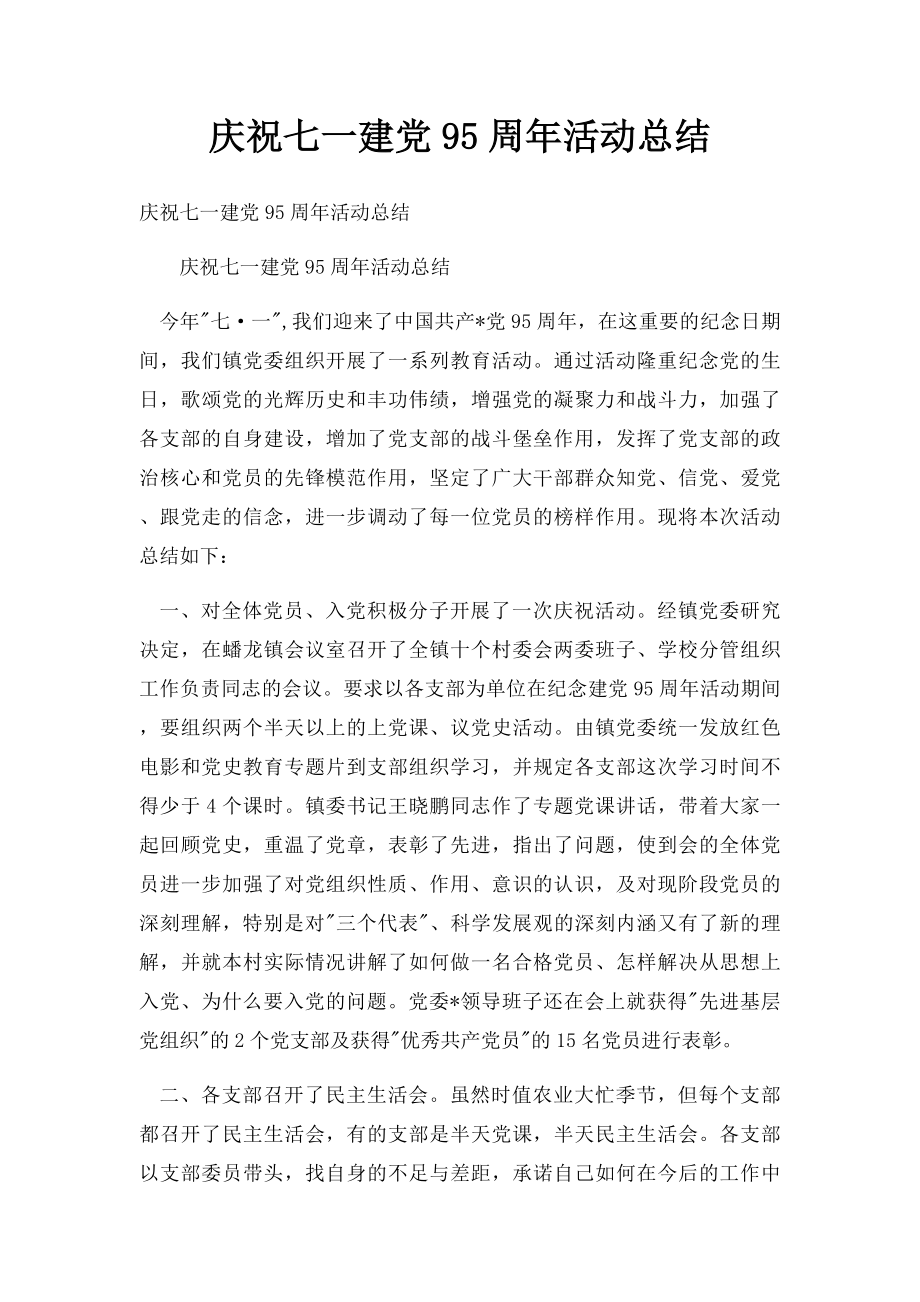 庆祝七一建党95周年活动总结.docx_第1页