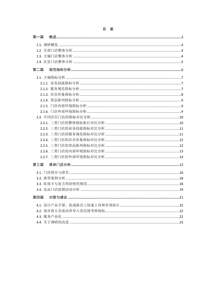 医药连锁门店调研报告.doc_第2页