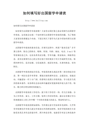 如何填写好出国留学申请表.docx