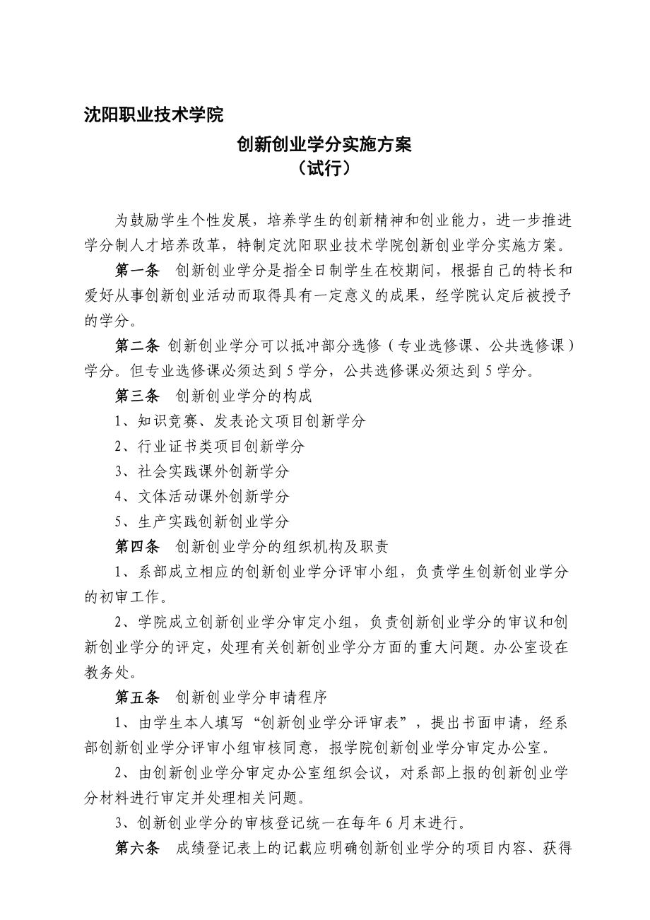 辽宁师范大学本科生创新学分实施方案（暂行）.doc_第1页