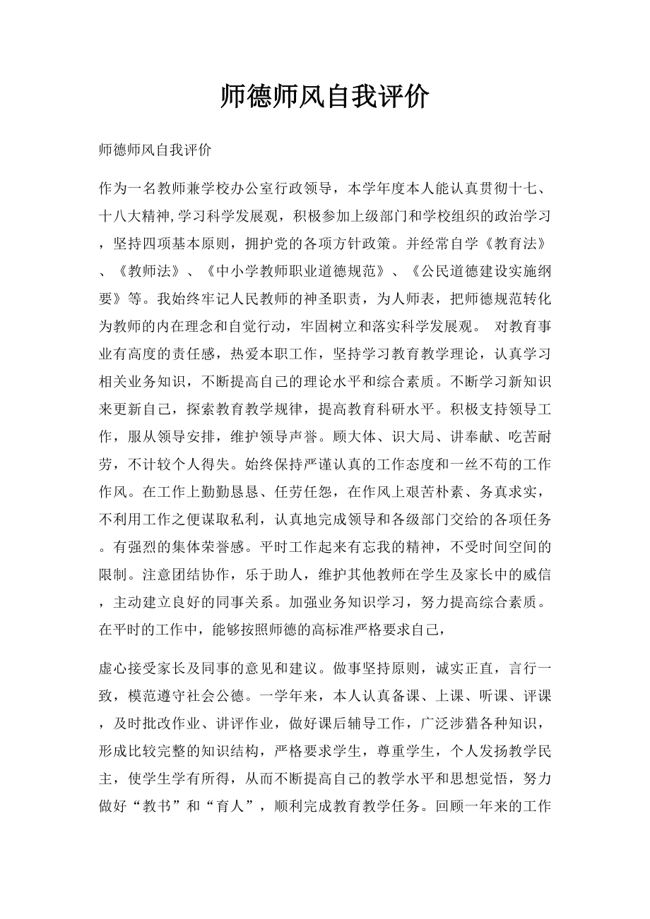 师德师风自我评价(2).docx_第1页