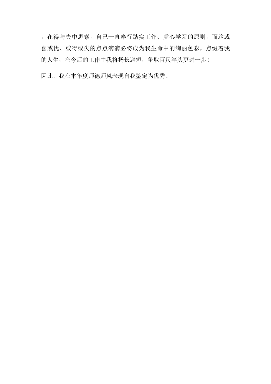 师德师风自我评价(2).docx_第2页