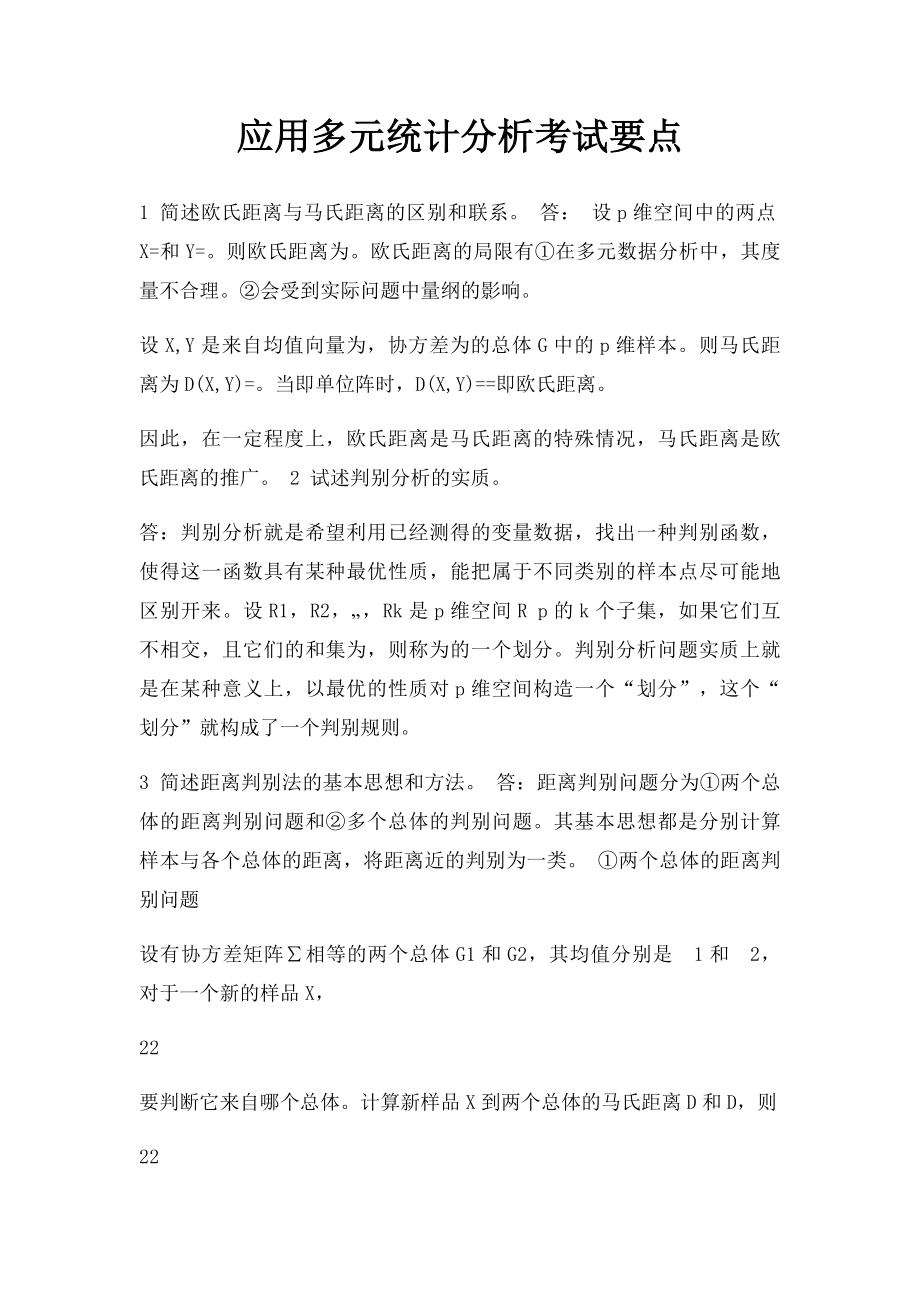 应用多元统计分析考试要点.docx_第1页